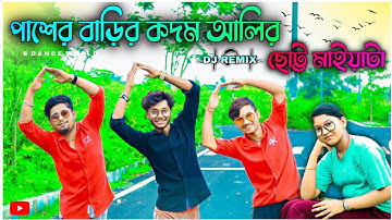 পাশের বাড়ির কদম আলির ছোট্ট মাইয়াটা | Dj Remix | Dance Cover | S Dance World