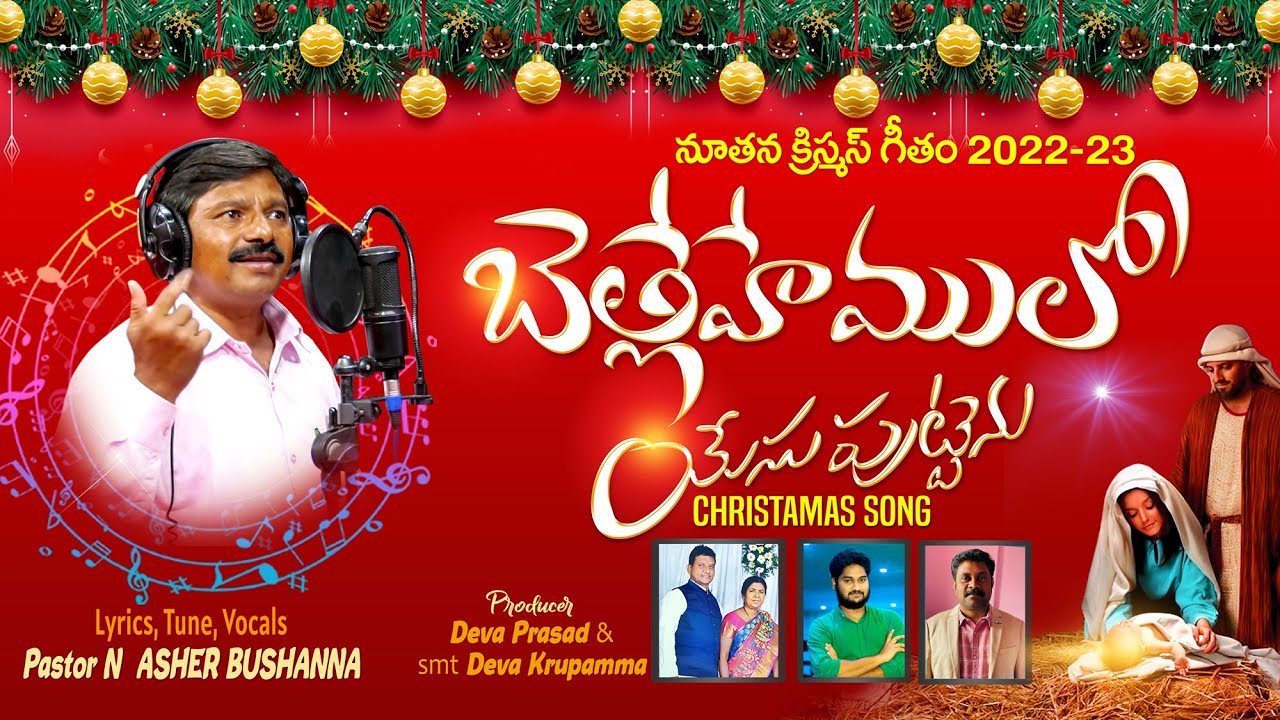 Latest Telugu Christmas Songs 2025 బెత్లహేములో యేసు పుట్టెను