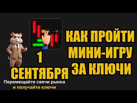 1 сентября КАК ПРОЙТИ МИНИ ИГРУ в Hamster Kombat и получить ключ? Новая Головоломка Хамстер комбат
