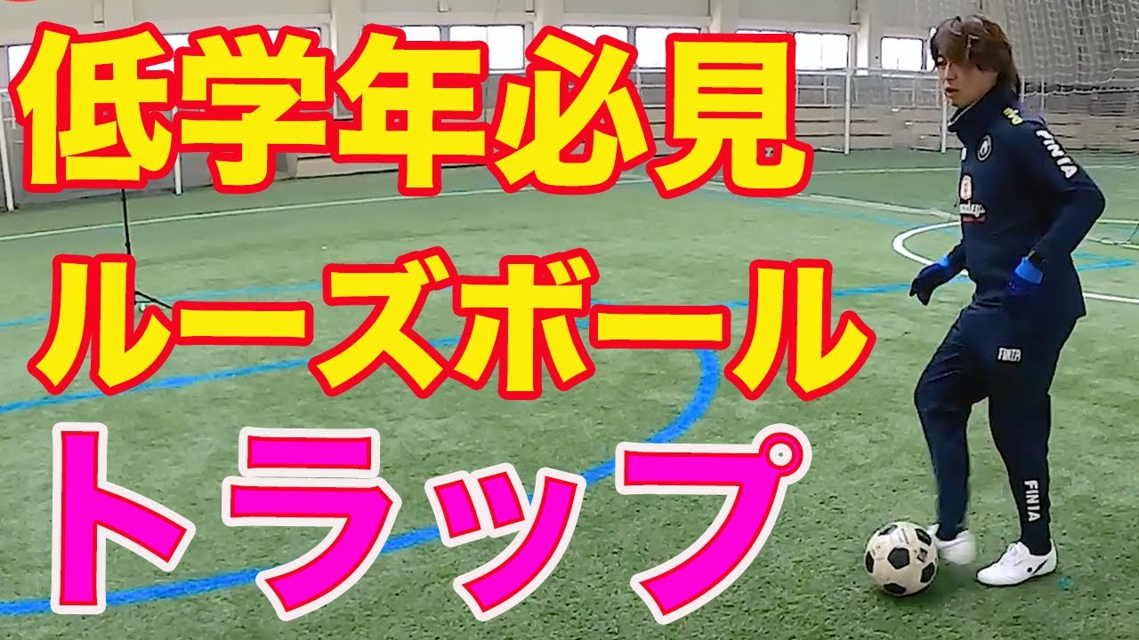 低学年必見！ルーズボールのトラップ #サッカー自主練　#サッカー親子練習　#サッカー上手くなる　 #サッカー上達方法