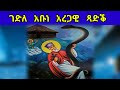 ገድሊ አቡነ አረጋዊ ጻድቕ Gedli Abune Aregawi Tsadek 