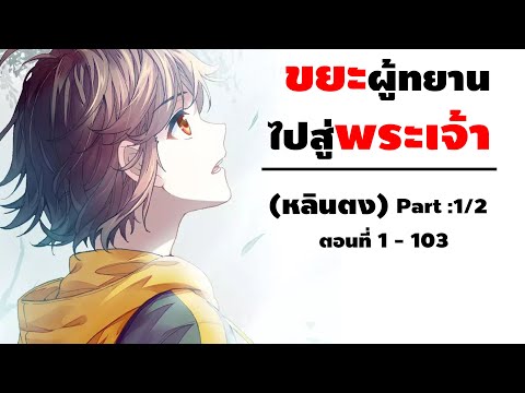 Part: 1/2 สวะของตระกูลสู่พลังระดับพระเจ้า (หลินตง) ตอนที่ 1 - 103 #มังงะพระเอกเทพ/ล้างแค้น