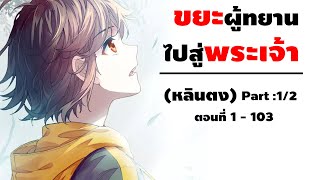 Part: 1/2 สวะของตระกูลสู่พลังระดับพระเจ้า (หลินตง) ตอนที่ 1 - 103 #มังงะพระเอกเทพ/ล้างแค้น