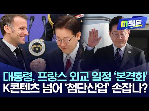 대통령, 프랑스 외교 일정 '본격화', K콘텐츠 넘어 ‘첨단산업’ 손잡나?