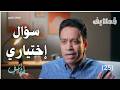سؤال إختياري قطايف 2 الحلقة 25