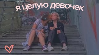 Я ЦЕЛУЮ ДЕВОЧЕК - Apex & ooes (cover + unofficial clip)
