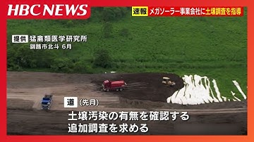 釧路湿原周辺のメガソーラー建設　北海道が、事業者「日本エコロジー」に対し土壌汚染に関する調査結果を提出するよう指導