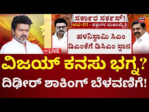 Breaking LIVE : Big Shocking For Vijay Thalapathy | DMK-AIADMK Alliance | ತಮಿಳುನಾಡಲ್ಲಿ ಸರ್ಕಸ್!