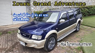 รีวิว Isuzu Grand Advanture ปี 2001 คุ้มไหม 7 ที่นั่งใน ราคาเเสนกว่าบาท เที่ยวกันได้ยกครัว