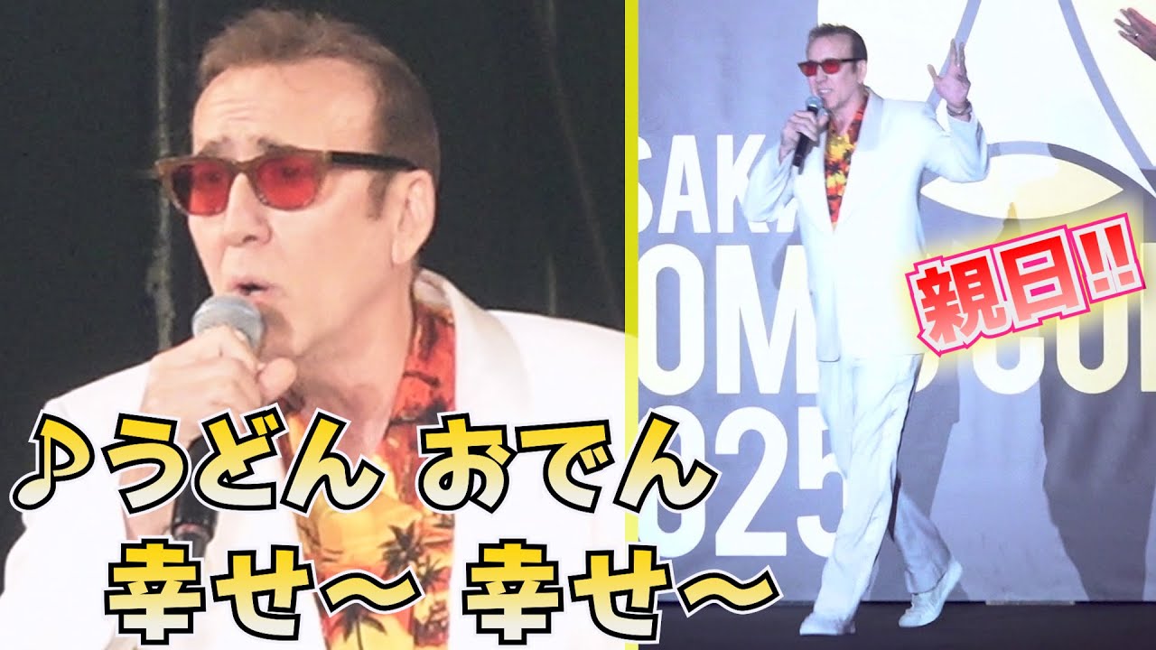 “親日家”ニコラス・ケイジ来日　日本語で舞い踊る「うどん、おでん、幸せ〜」　『大阪コミコン2025』