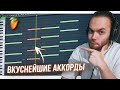 Как НАПИСАТЬ ПРИЯТНЫЙ и АТМОСФЕРНЫЙ РНБ БИТ в FL STUDIO 20 / Аккорды с Нуля