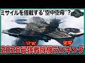 【最強戦闘機ランキング】世界のトップ戦闘機15選!中国11位、日本にも配備、1位は最新鋭ステルス戦闘機...技術がヤバすぎる!