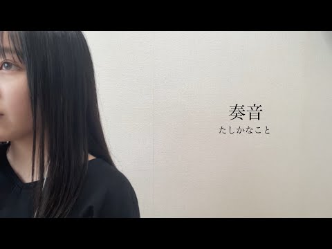 たしかなこと   cover by 奏音