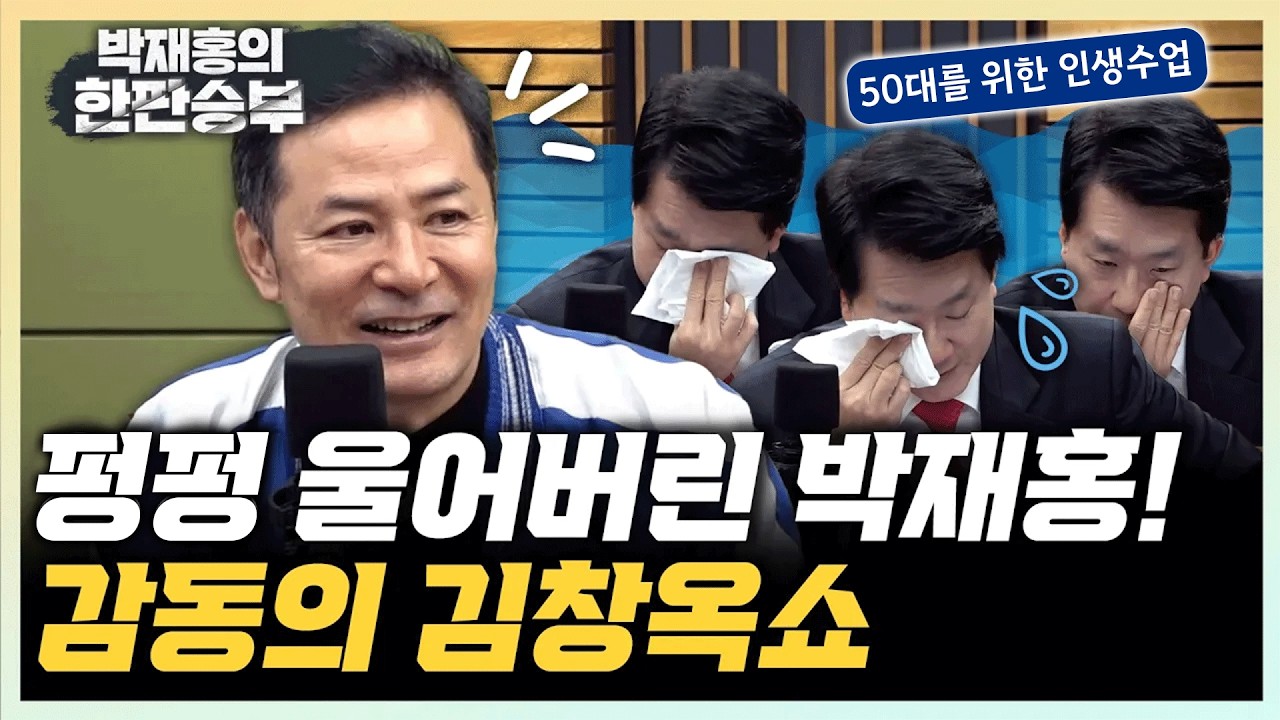 [김창옥 1시간] 50대를 위한 인생수업 | "앞으로 어떻게 살거야?" 질문에 폭풍오열한 박재홍 | 힘든 사람에게 건네는 진짜 위로[한판승부]