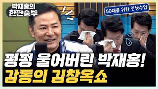 [1 Hour with Kim Chang-ok] Life Lessons for Those in Their 50s | Park Jae-hong breaks down in tea...