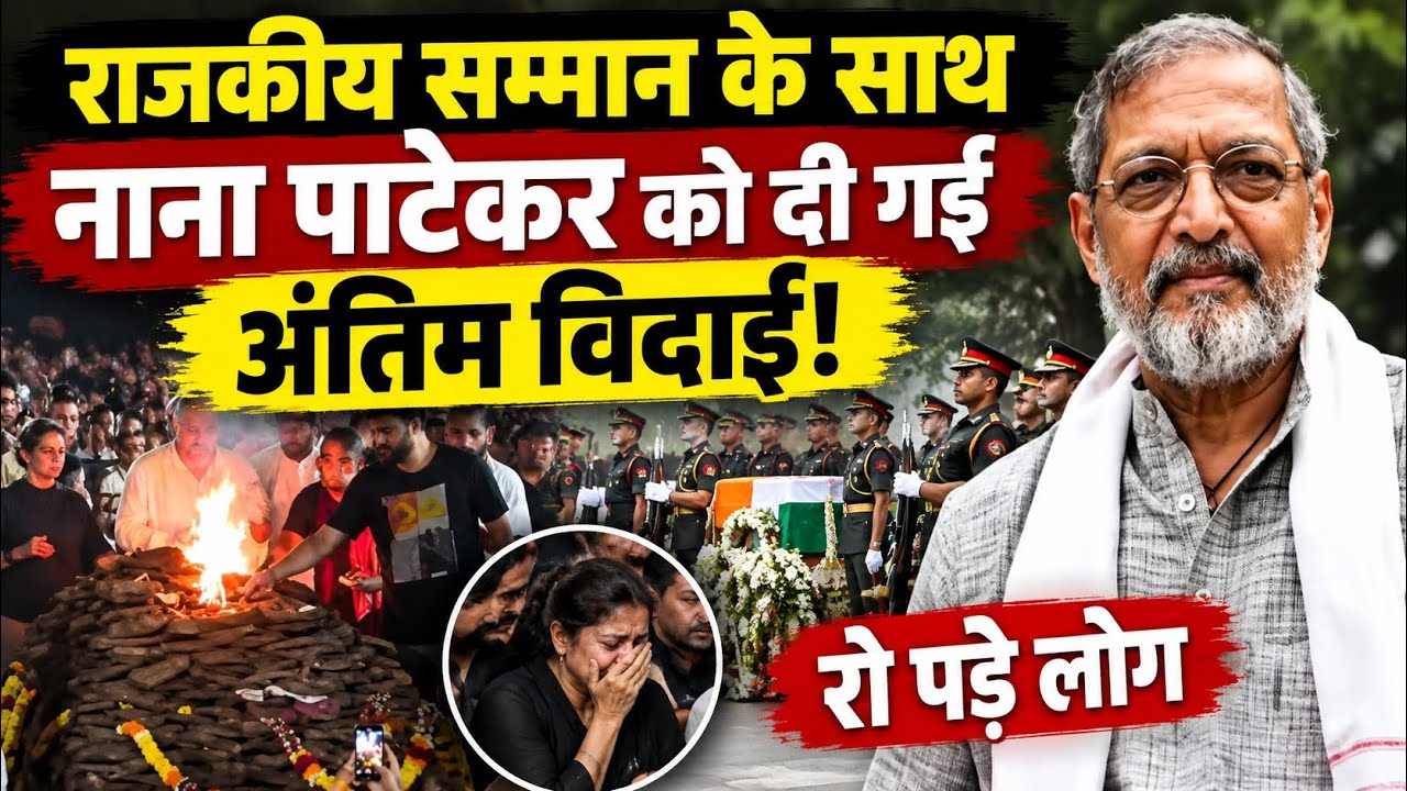 Nana Patekar का राजकीय सम्मान के साथ अंतिम संस्कार 😱 पुणे में दी गई अंतिम विदाई! Khabariya Dose