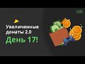 Arbitr знал что это было не зря - Увеличенные донаты 2.0 - День 17