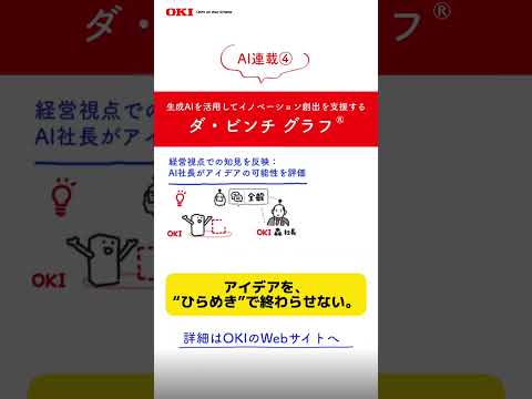 AI連載④生成AIを活用してイノベーション創出を支援する「ダ・ビンチ グラフ®」【OKI公式】