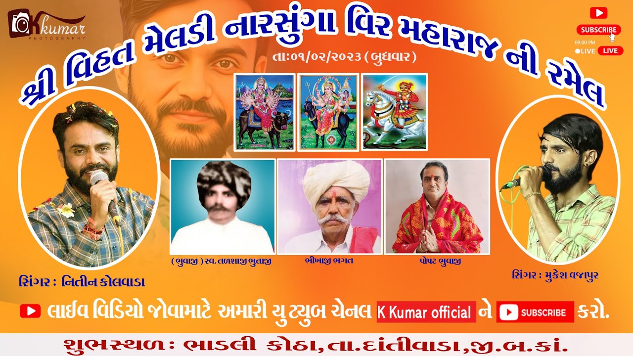 🔴શ્રી વિહત મેલડી  નારસુંગા વીર મહારાજની  ભવ્ય રમેલ, ભાડલી કોઠા  સિંગર :- નિતીન કોલવાડા મુકેશ વજાપુર