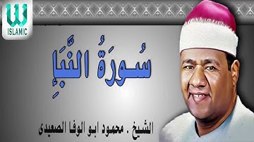 الشيخ محمود ابو الوفا الصعيدى - سورة النبا