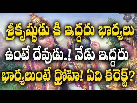 శ్రీకృష్ణుడుకి-ఇద్దరు-భార్యలు-వుంటే-దేవుడు.!-నేడు-ఇద్దరు-ఉంటె-ద్రోహి!-ఏది-కరెక్ట్-?