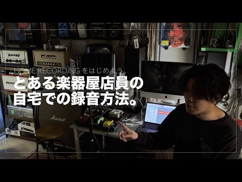 とある楽器屋店員の自宅での録音方法。