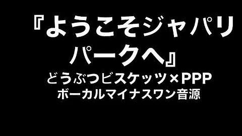 تحميل けものフレンズop ようこそジャパリパークへ カラオケ Off Vocal
