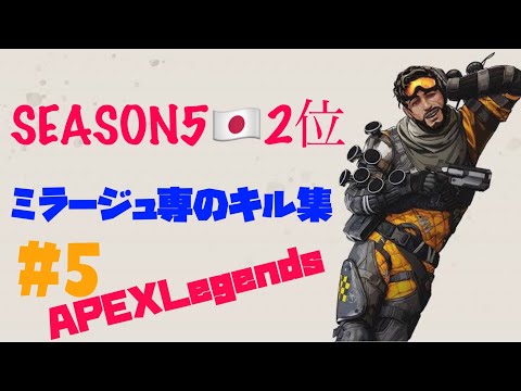 【APEXLegends】s5勝利数日本２位のミラージュ専キル集 クリップ #５ APEXLegends Mirage clips ps4