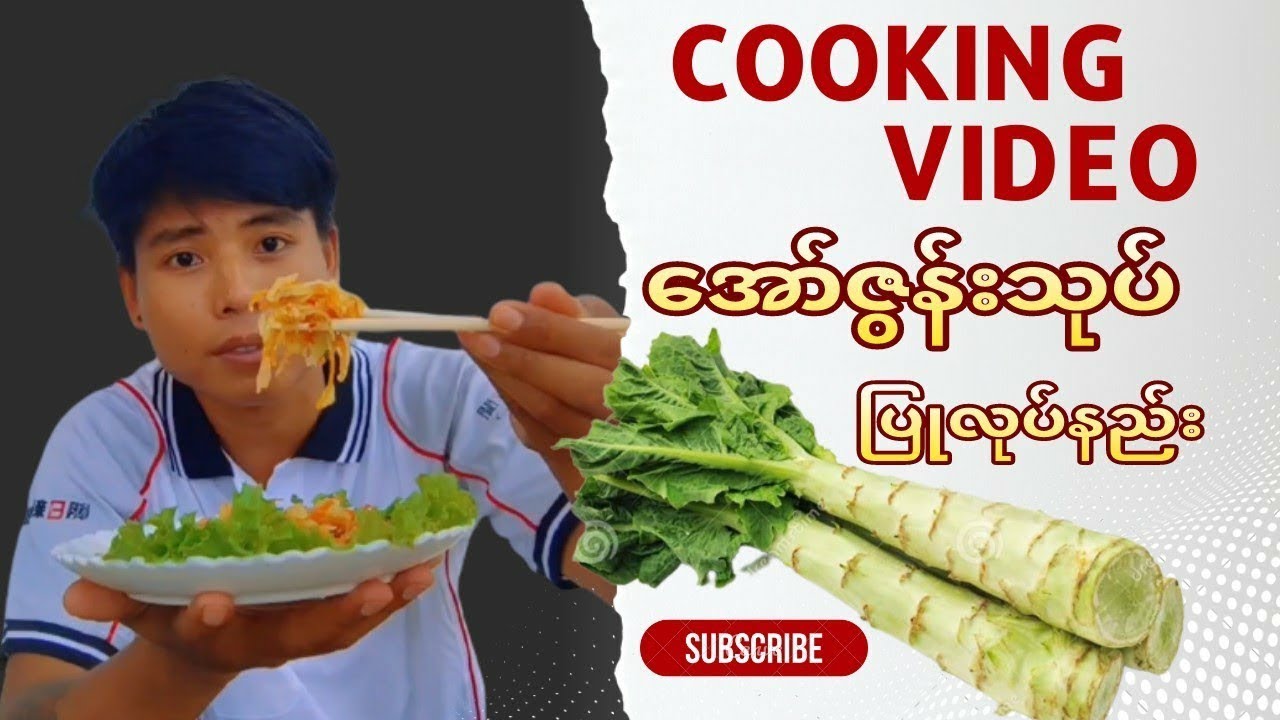 How To Make Stem Lettuce Salad (ဆလတ်ရိုးသုပ်)ပြုလုပ်နည်း | အော်စွန်းသုပ်/အော်ဇွန်းသုပ်