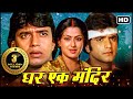 Ghar Ek Mandir (Full Movie)_ Mithun, Kader Khan, Govinda | Bollywood Blockbuster Movie