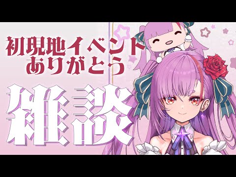 《 雑談 / FREE TALK 》イベントありがとうの会《 焔魔るり/RK Musicライブユニオン 》