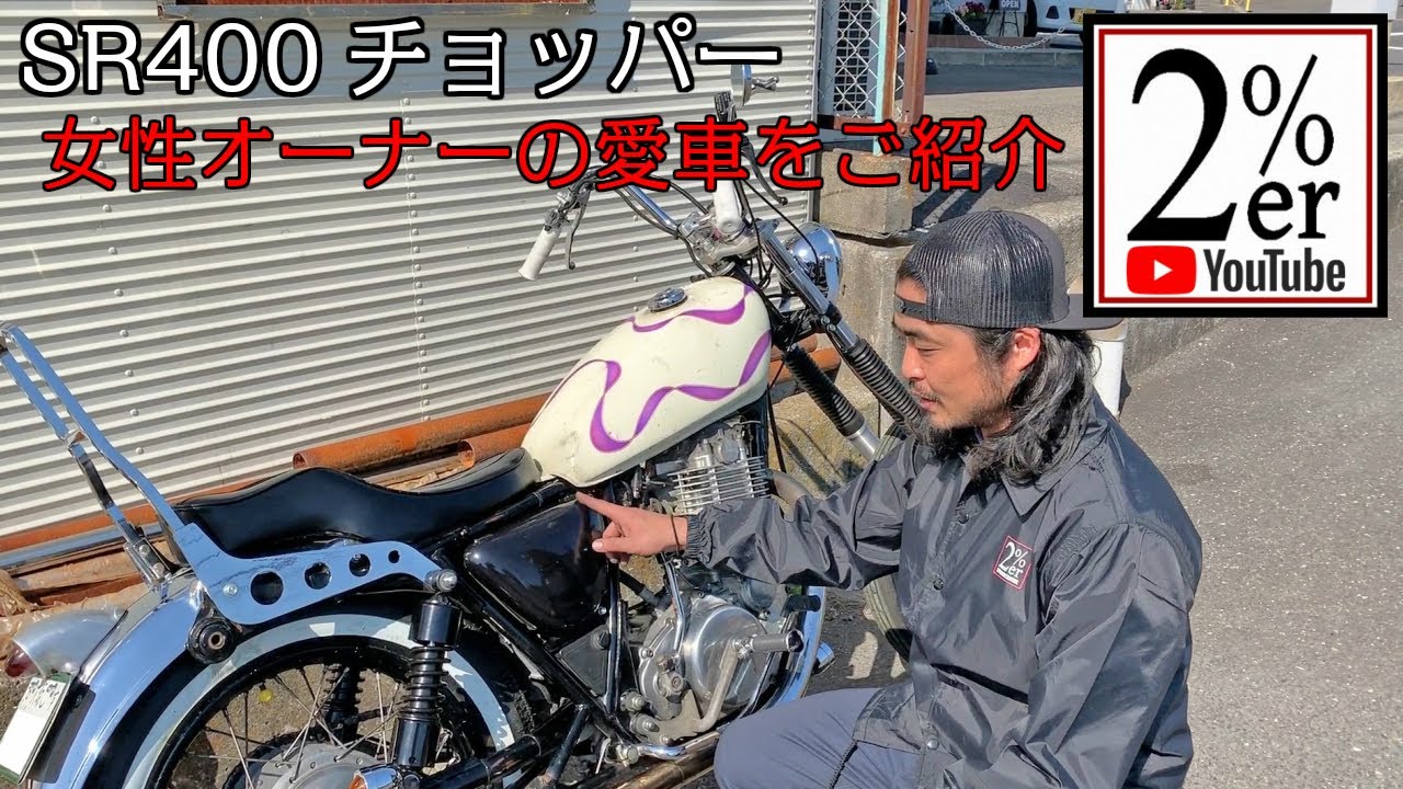 №199 SR400女性オーナーのカスタムをご紹介 2%ER チョッパー ガールズ