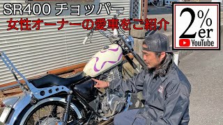 №199 SR400女性オーナーのカスタムをご紹介 2%ER チョッパー ガールズ