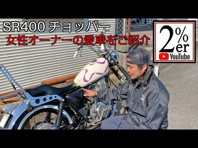 №199 SR400女性オーナーのカスタムをご紹介 2%ER チョッパー ガールズ №199 SR400女性オーナーのカスタムをご紹介 2%ER チョッパー ガールズ