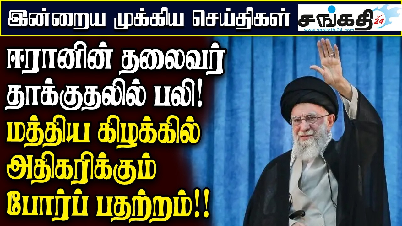 ஈரானின் தலைவர் தாக்குதலில் பலி : மத்திய கிழக்கில் அதிகரிக்கும் போர்ப் பதற்றம்!!