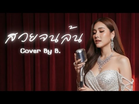 สวยจนล้น |Cover by B.