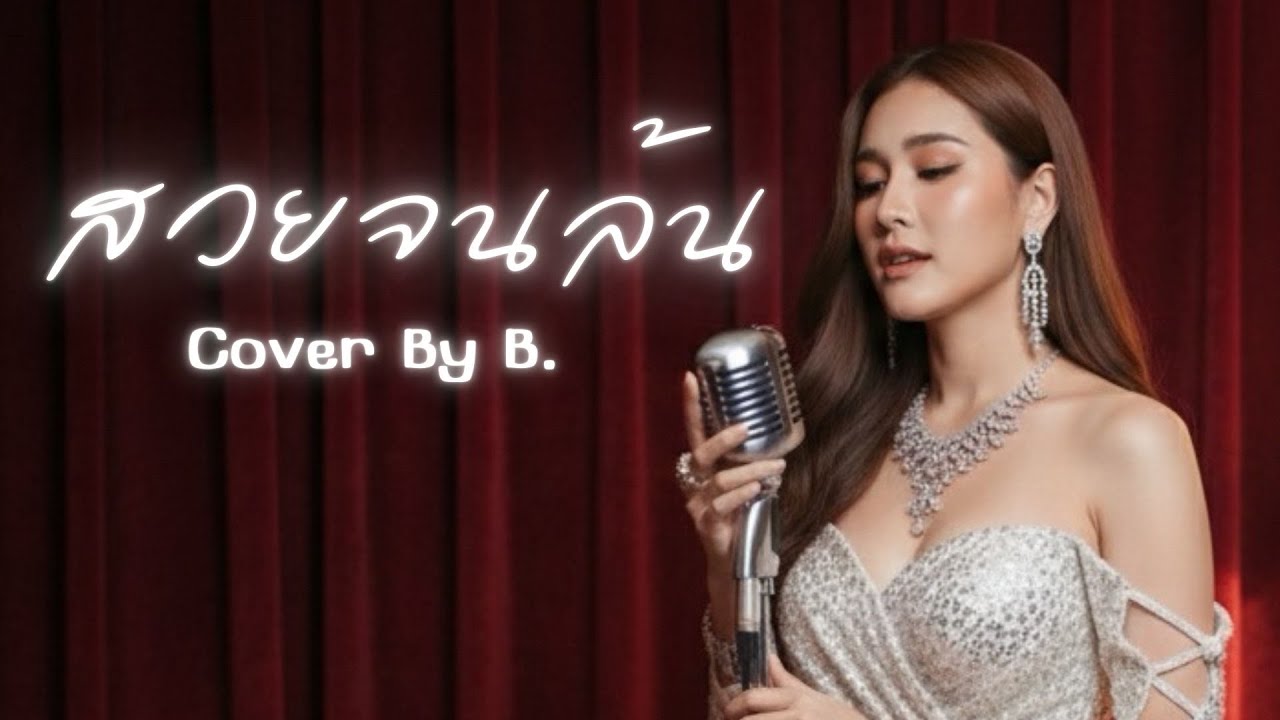 สวยจนล้น |Cover by B.