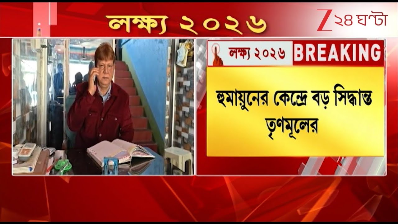 TMC News | হুমায়ুনের কেন্দ্রে বড় সিদ্ধান্ত TMC-র, ফিরলেন অপসারিত সুমন ও টারজান | Zee 24 Ghanta