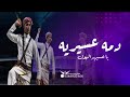 دمه عسيريه ياعسير الهول 2025 أداء المنشد جاسم جواح المنجحي