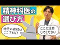 どんな精神科医を選べばいいの？　#早稲田メンタルクリニック #精神科医 #益田裕介