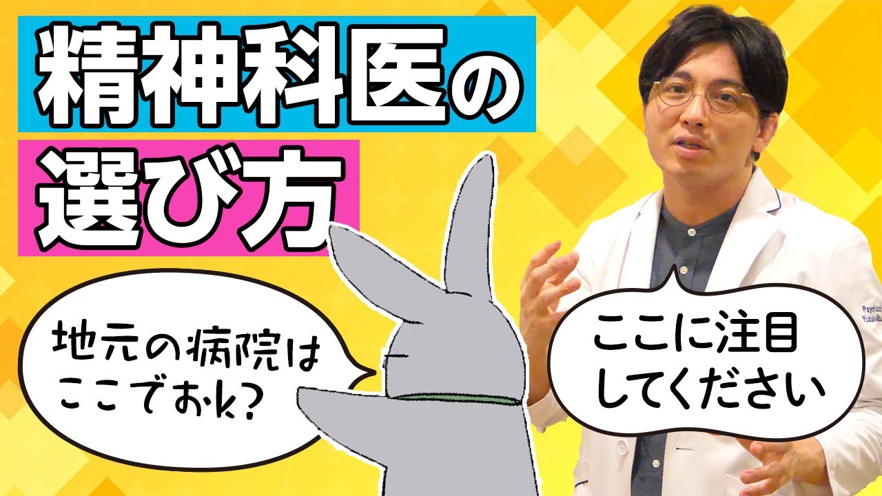どんな精神科医を選べばいいの？　#早稲田メンタルクリニック #精神科医 #益田裕介