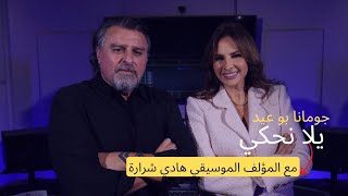 برنامج يلا_نحكي مع المؤلف الموسيقي هادي شرارة