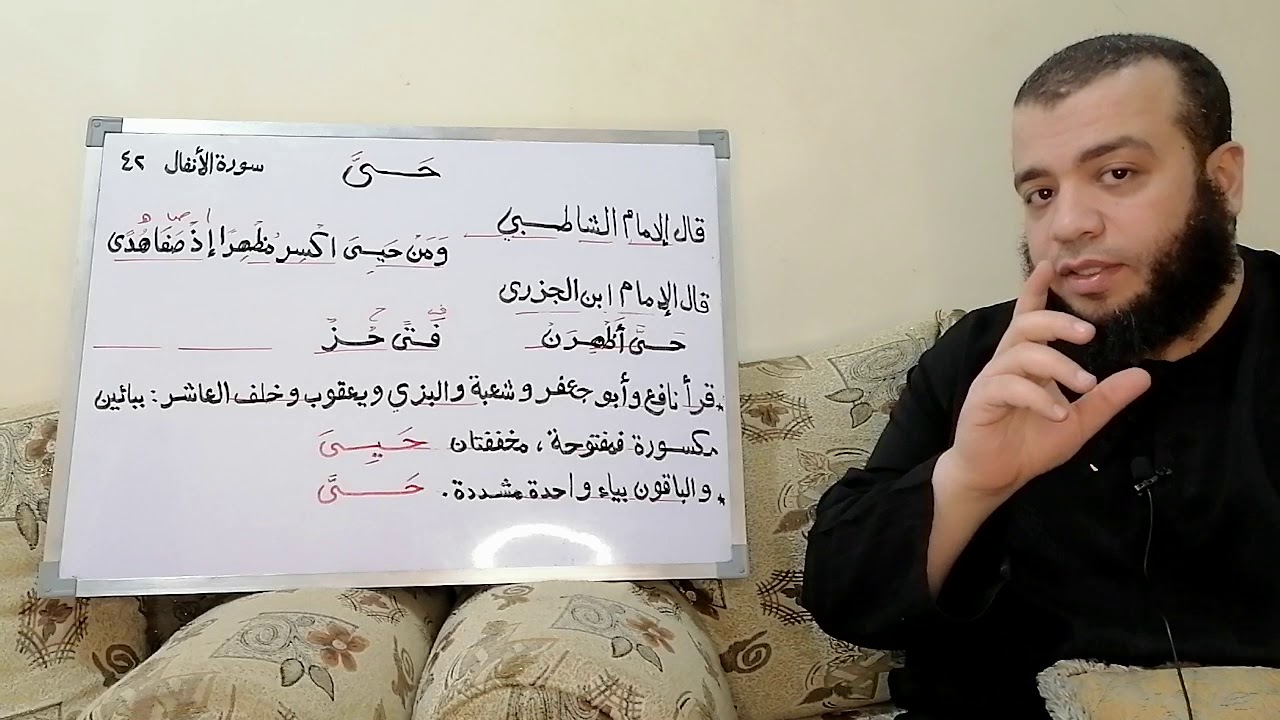 كيفية أداء قوله تعالى (حىّ عن بينة) للامام شعبة وباقي القراء العشرة وصلا ووقفا سورة الأنفال ٤٢