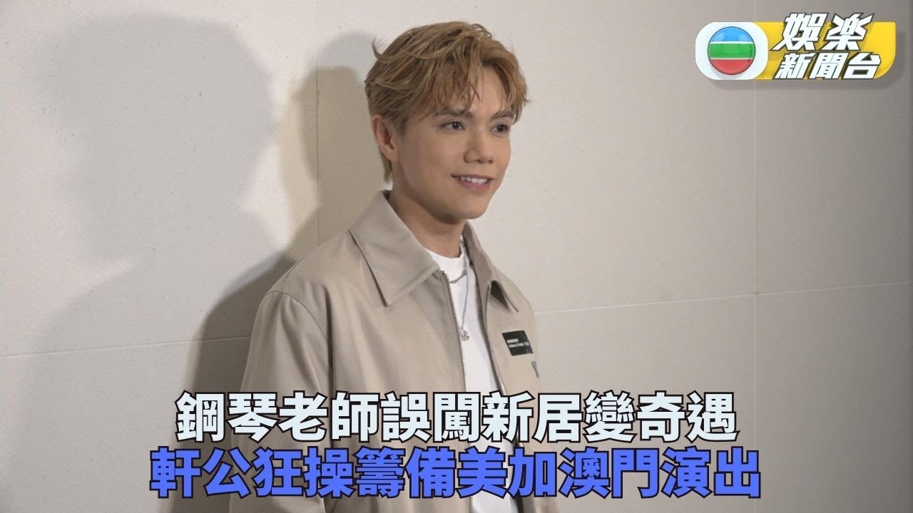 鋼琴老師尋學生誤闖寓所 軒公爆對方有禮有靚女