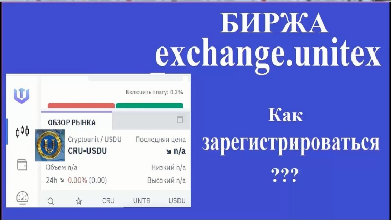 Как зарегистрироваться на биржу exchange unitex?