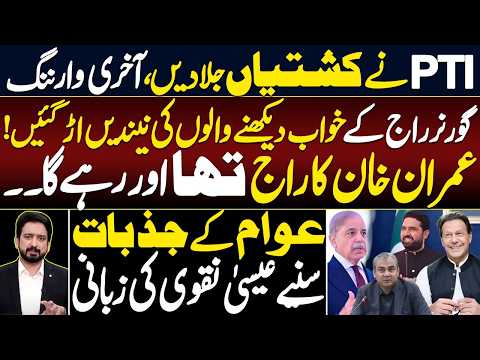 پی ٹی آئی نے کشتیاں جلا دیں، آخری وارننگ || گورنر راج کے خواب دیکھنے والوں کی نیندیں اڑ گئیں!