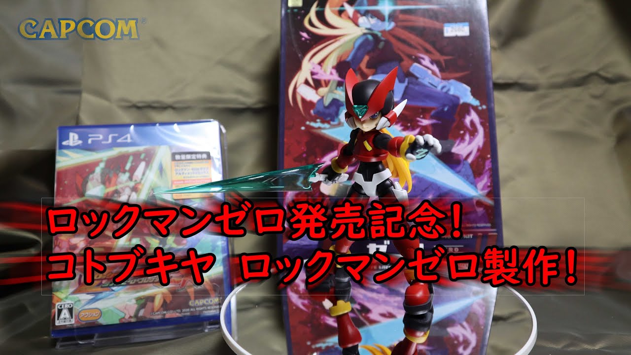 ロックマンゼロ発売記念 コトブキヤ ロックマンゼロ製作！ - YouTube