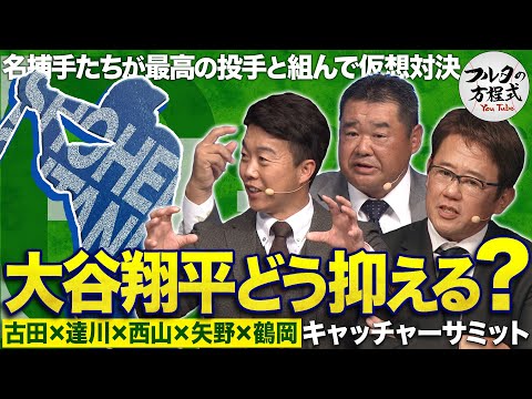 名捕手たちの打者・大谷翔平攻略法！古田・鶴岡・西山の選んだ“最高の相棒”は誰!?【キャッチャーズバイブル】