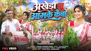 अखेडा नु आमके केबा II Singer - Kishori Xess // New Karma song kurukh 2026 //ft Ramesh & Fulkumari II