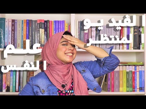 ترشيحات كتب علم نفس للمبتدئين (وأقل من 200 صفحة)